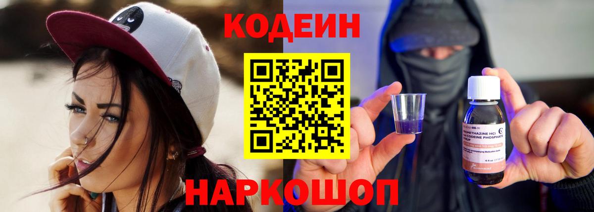 Кодеиновый сироп Lean Purple Drank Сибай